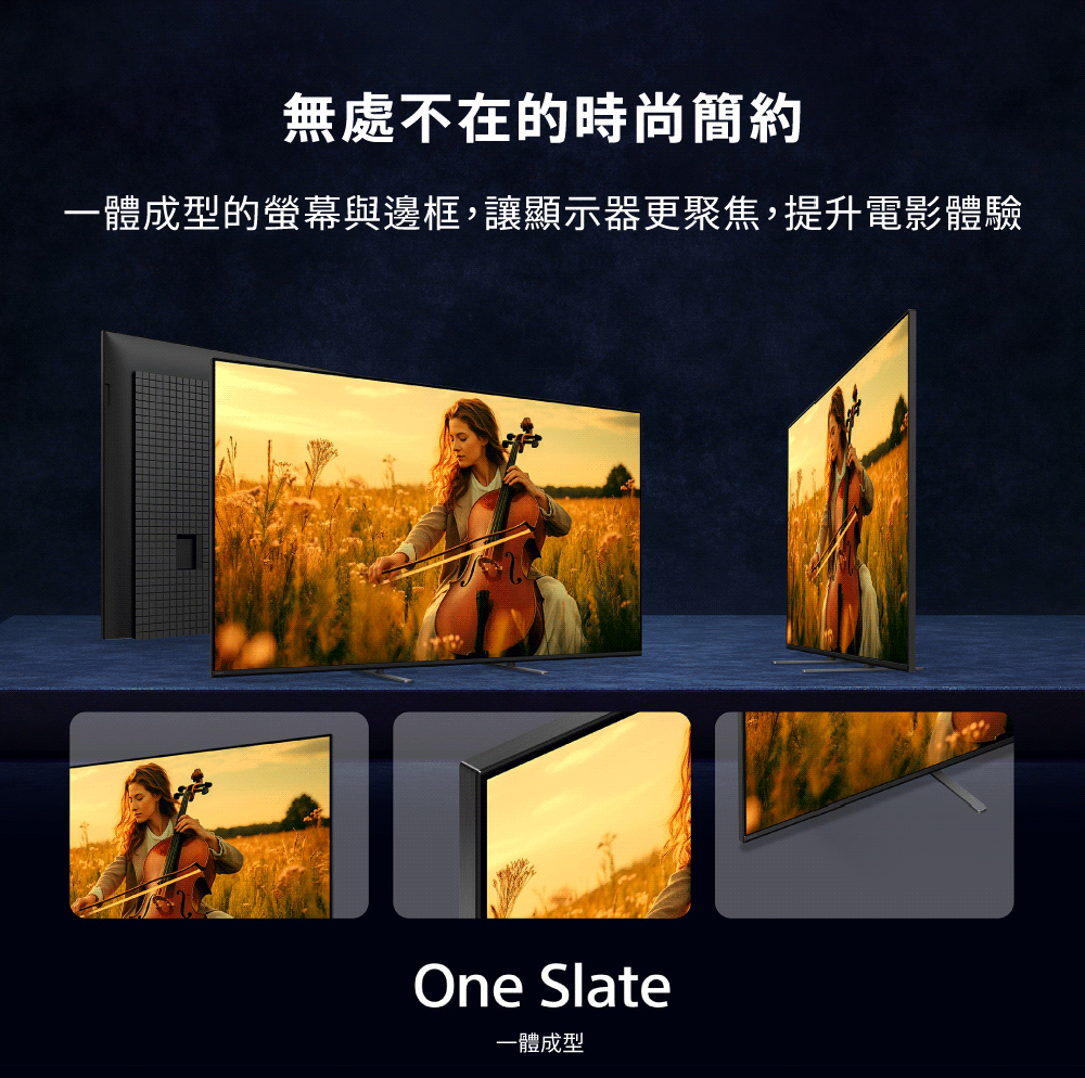 無處不在的時尚簡約 一體成型的螢幕與邊框,讓顯示器更聚焦,提升電影體驗 一體成型 