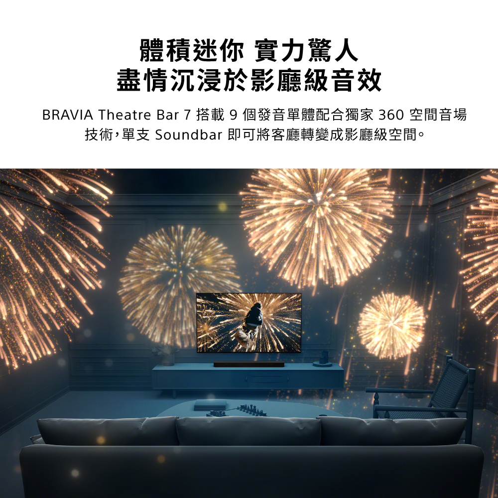 體積迷你 實力驚人盡情沉浸於影廳級音效BRAVIA Theatre Bar 7 搭載9個發音單體配合獨家 360 空間音場技術,單支 Soundbar 即可將客廳轉變成影廳級空間。