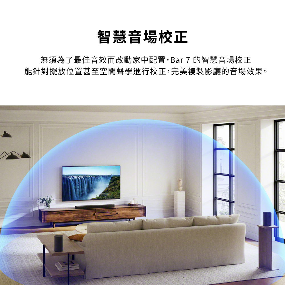 智慧音場校正無須為了最佳音效而改動家中配置,Bar 7的智慧音場校正能針對擺放位置甚至空間聲學進行校正,完美複製影廳的音場效果。