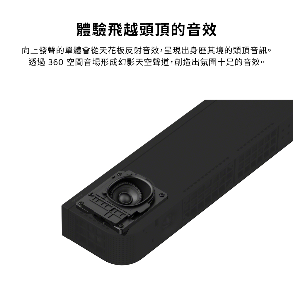 體驗飛越頭頂的音效向上發聲的單體會從天花板反射音效,呈現出身歷其境的頭頂音訊。透過 360 空間音場形成幻影天空聲道,創造出氛圍十足的音效。