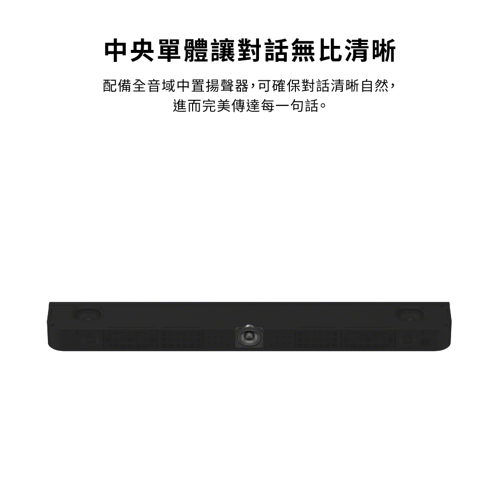 中央單體讓對話無比清晰配備全音域中置揚聲器,可確保對話清晰自然,進而完美傳達每一句話。