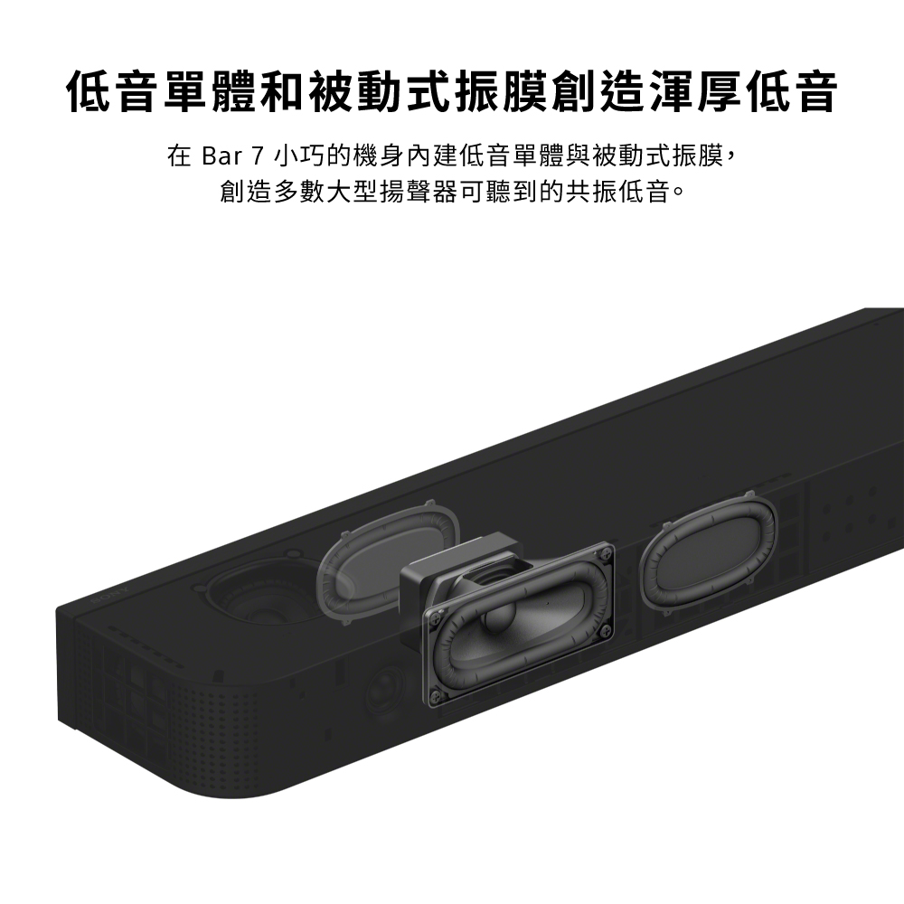 低音單體和被動式振膜創造渾厚低音在 Bar 7 小巧的機身低音單體與被動式振膜,創造多數大型揚聲器可聽到的共振低音。