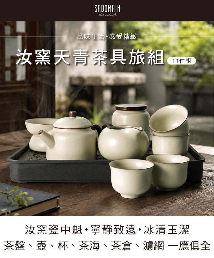SADOMAIN 仙德曼】汝窯天青茶具旅組11件組-附收納提盒(一壺四杯/露營泡