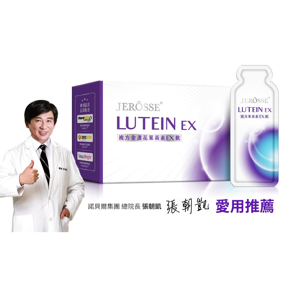 專利認證品質保證LUTEIN EXLUTEIN EX複方葉黃素EX飲複方金盞花葉黃素EX飲MaquiBright諾貝爾集團 總院長  張朝凱 愛用推薦