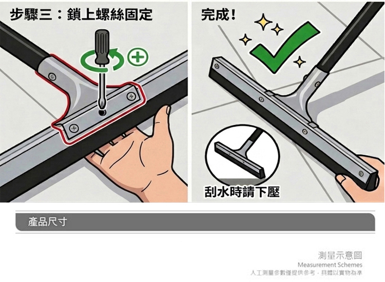 步驟三:鎖上螺絲固定產品尺寸完成!刮水時請下壓測量示意圖Measurement Schemes人工參數僅提供參考具體以實物為準