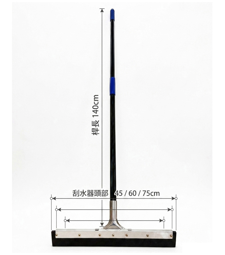 桿長 140cm刮水器頭部45/60/75cm