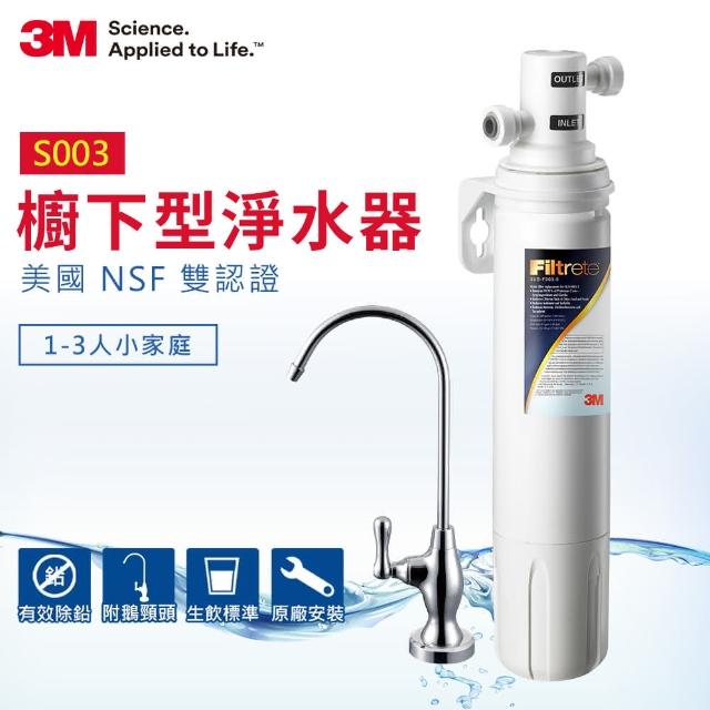 【年終狂歡★下單抽iPhone】3M S003極淨便捷可生飲淨水器(附原廠鵝頸+原廠安裝)