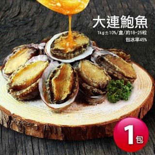 【優鮮配】海味之冠-大連帶殼鮑魚1盒(1kg/盒/約18-25粒)