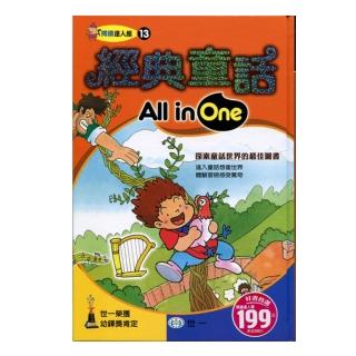 【世一文化】經典童話All in One新品上市