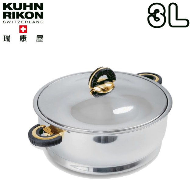 【Kuhn Rikon】金典鍋(3L)