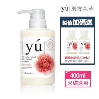 【YU 東方森草】牡丹制菌寵物沐浴乳400ml 贈寵物沐浴乳30mlx2 贈品隨機出貨(公司貨)