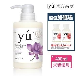 【YU 東方森草】蓮花舒敏寵物沐浴乳400ml 贈寵物沐浴乳30mlx2 贈品隨機出貨(公司貨)