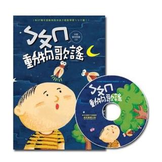 【風車圖書】ㄅㄆㄇ動物歌謠1書1CD | 拾書所