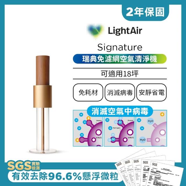 【9/1-9/30 買就抽Neato 掃地機器人】瑞典 LightAir IonFlow 50 Signature 免濾網精品空氣清淨機