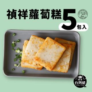 【禎祥食品】遵巡古法『傳統蘿蔔糕』(5包共60片)超值商品