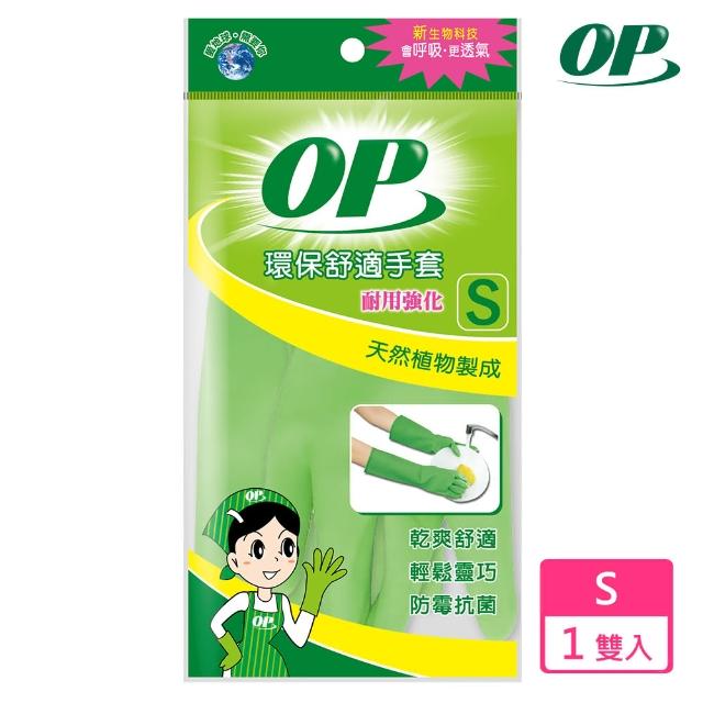 【OP】環保舒適手套(耐用強化S)強檔特價