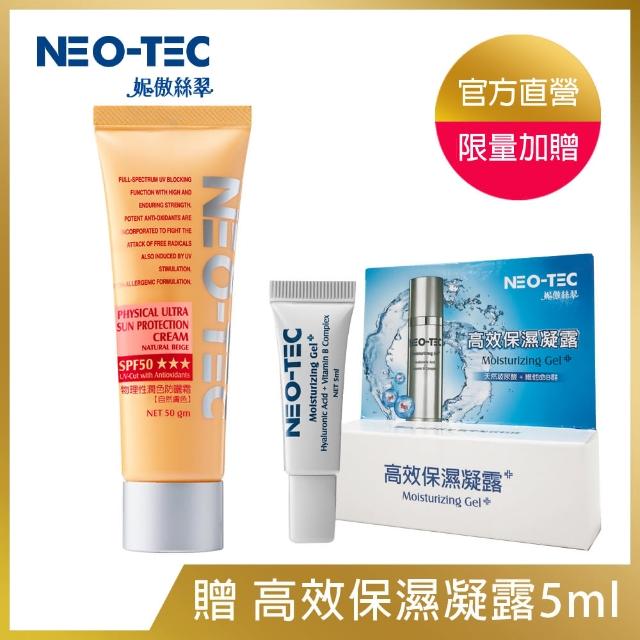 【妮傲絲翠】NEO-TEC 物理性潤色防曬霜SPF50★★★50G(自然膚色)秒殺搶購