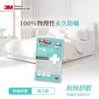 【3M】新絲舒眠 防蹣枕頭套(超值兩入組)