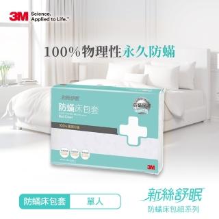 【3M】新絲舒眠防蹣床包套(單人3.5X6.2)