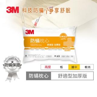 【0331前下單抽萬元防蹣寢具組】3M 德國進口表布健康防蹣枕心-舒適型(加厚版)