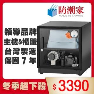 【防潮家】59公升電子防潮箱(D-60C 經典型 長效除濕)