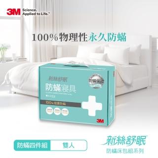 【3M】德國進口表布永久防蹣寢具-雙人四件組(內含枕頭套x2+棉被套x1+床包x1)