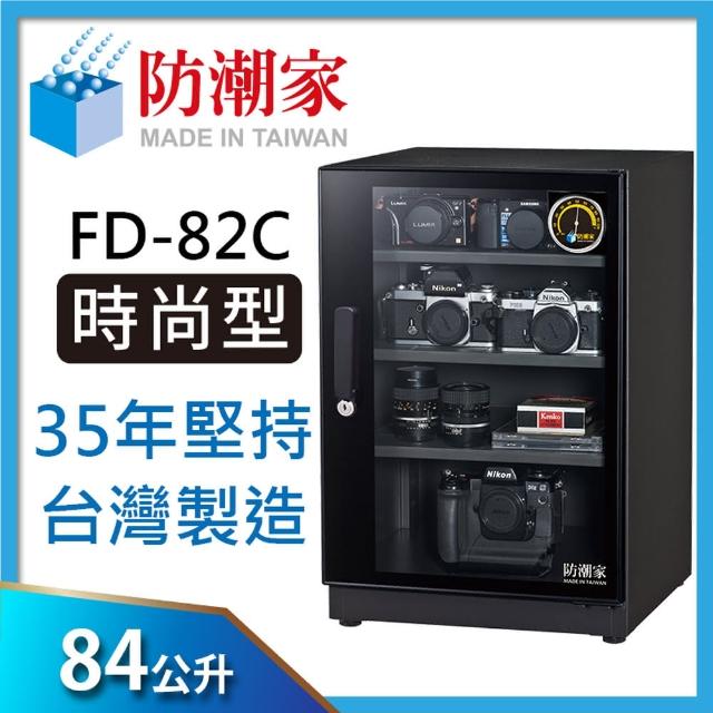 【防潮家】84公升電子防潮箱(FD-82C生活系列)