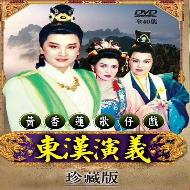 【歌仔戲天王】黃香蓮歌仔戲(東漢演義DVD)優惠