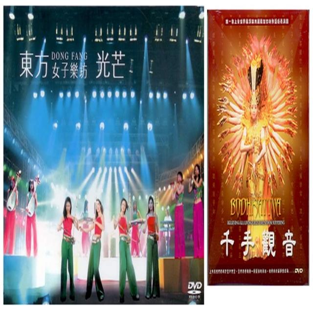 【國樂表演】東方女子樂坊光芒2DVD/千手觀音DVD(3片DVD)