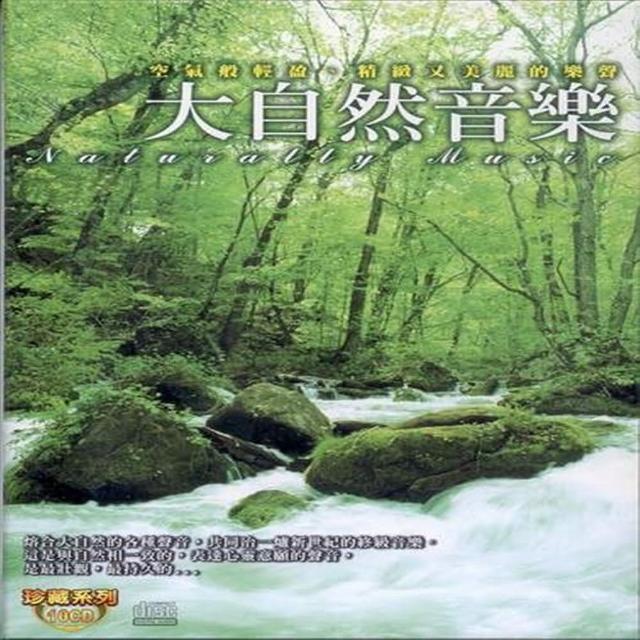 【珍藏系列】大自然音樂10CD(最佳舒壓的休閒音樂)