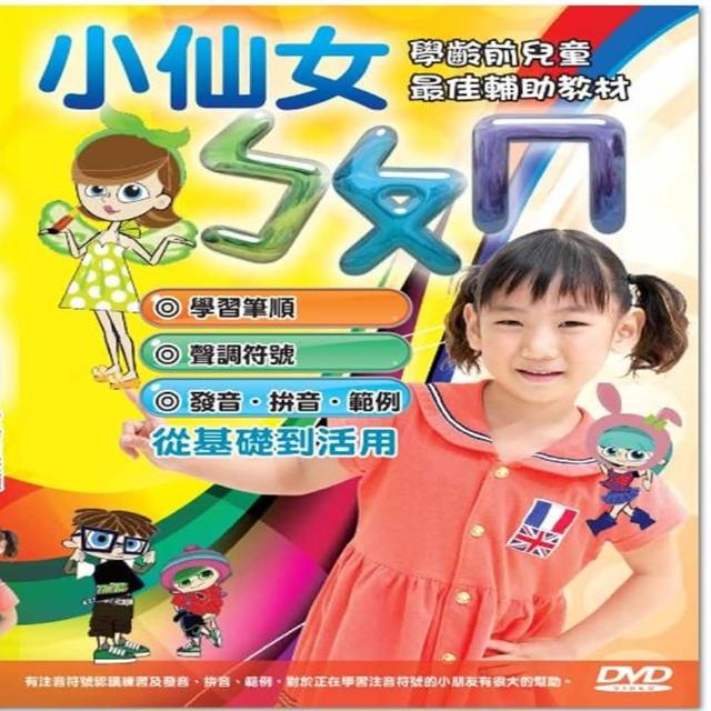 【寶貝成長教學系列】小小仙女快樂學ㄅㄆㄇ 2DVD(陪伴孩子快樂的學習)