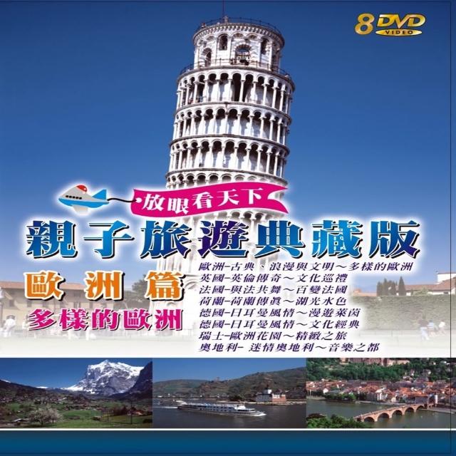 【享受和孩子的時光】親子旅遊系列(歐洲篇多樣的歐洲 8DVD)