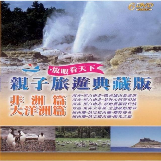 【享受和孩子的時光】親子旅遊系列(非洲篇.大洋洲篇 6DVD)售完不補