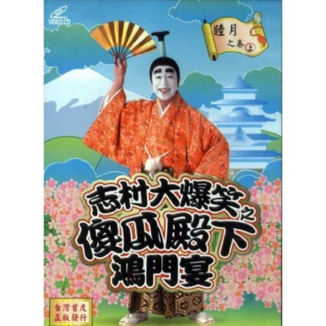 【正宗志村大爆笑】志村大爆笑之傻瓜殿下鴻門宴6VCD(綜藝史上最長壽的娛樂喜劇)限量出清