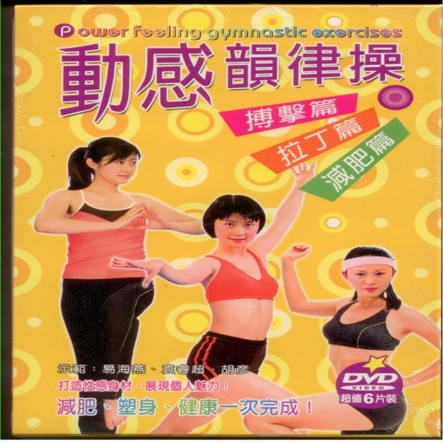 【寵愛女人系列】動感韻律操6DVD(讓您健康又美麗)推薦