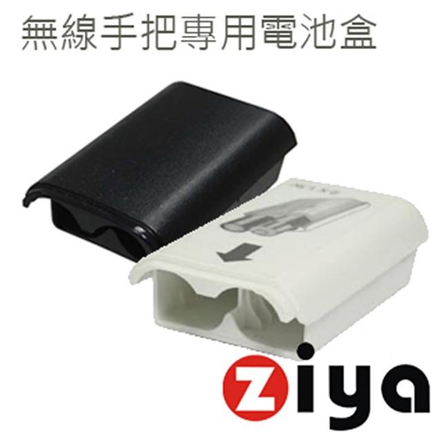 【ZIYA】XBox360 遙控手把專用電池盒