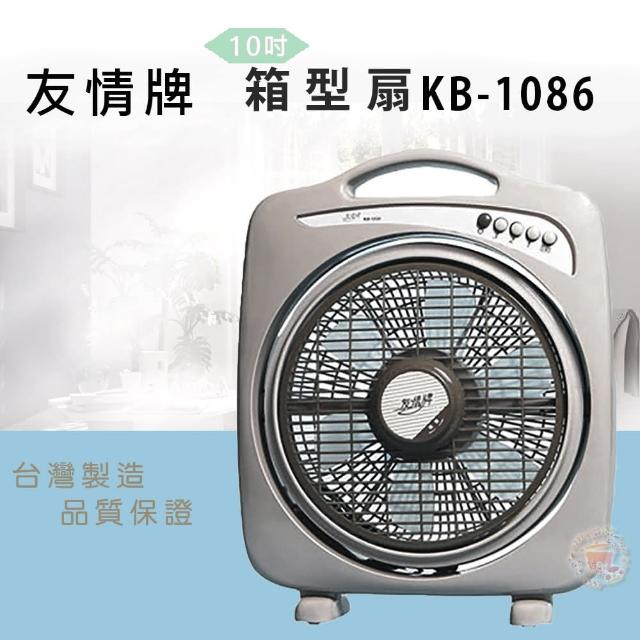 【友情牌】10吋手提涼風箱型扇(KB-1086)