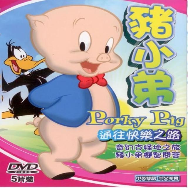 【寵愛寶貝系列】豬小弟5DVD(陪伴幼兒快樂的成長)