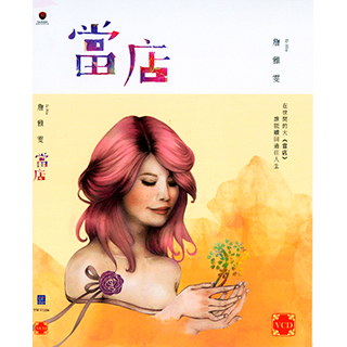 【福茂唱片】詹雅雯/當店(1VCD)讓你愛不釋手