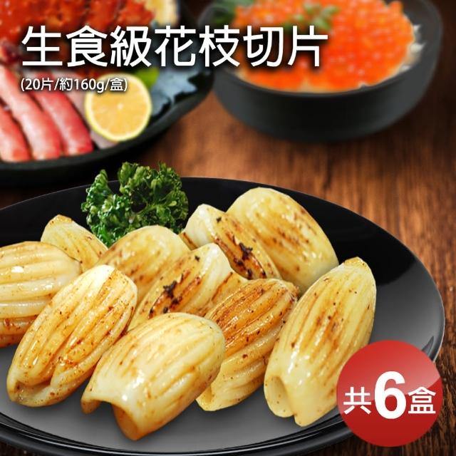 【優鮮配】生食級花枝切片6盒(20片/約160g/盒)限量搶購