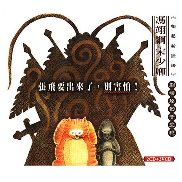 【福茂唱片】張飛要出來了別害怕！/相聲瓦舍/相聲(2VCD+2CD)