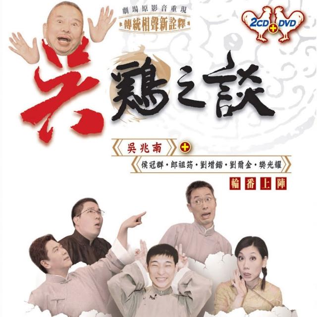 【福茂唱片】吳雞之談/吳兆南相聲劇藝社/相聲(1DVD+2CD)