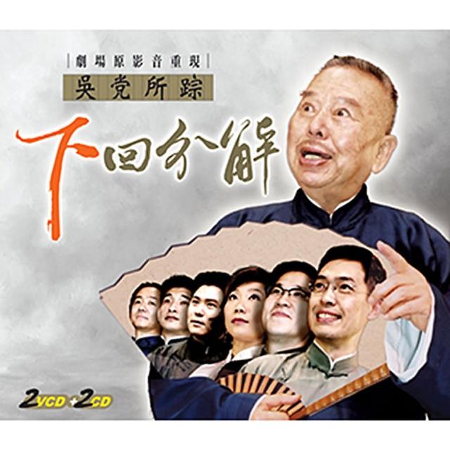 【福茂唱片】吳党所宗之（下）回分解/吳兆南相聲劇藝社/相聲(2VCD+2CD)排行推薦