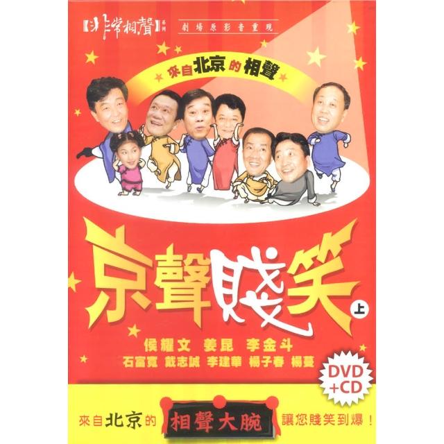 好物推薦-【福茂唱片】京聲賤笑（上）/非常相聲系列/相聲(1DVD+1CD)