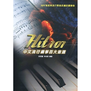 【麥書國際文化】Hit 101《中文流行鋼琴百大首選》(ISBN 9789578255975)促銷商品