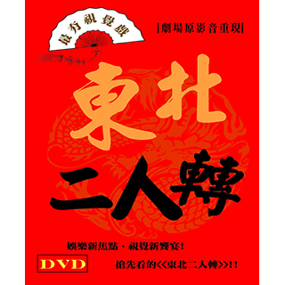 【福茂唱片】東北二人轉/相聲(1DVD)秒殺搶購