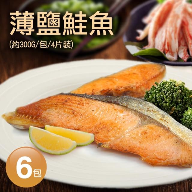 【優鮮配】薄鹽鮭魚6包組(一包約300G/4片)新品上市