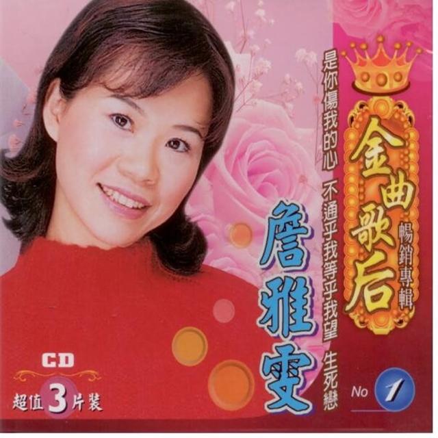 【雅鸝】金曲歌后(詹雅雯專輯1 3CD)促銷商品