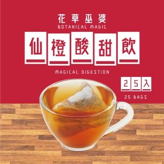 【花草巫婆】仙橙酸甜飲三角立體茶包7.1gx25入(斯里蘭卡紅茶、仙楂、麥芽、橙皮、決明子)強檔特價