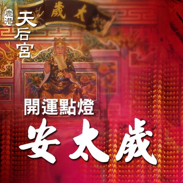 【鹿港天后宮】平安點燈-安太歲讓你愛不釋手